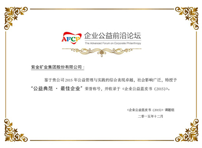 星空网官方站入口-星空online(中国)获评《企业公益蓝皮书(2015)》“公益典范•最佳企业”称号