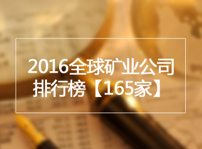 矿业界丨2016全球矿业公司排行榜公布 星空网官方站入口-星空online(中国)位列金属矿业第9位