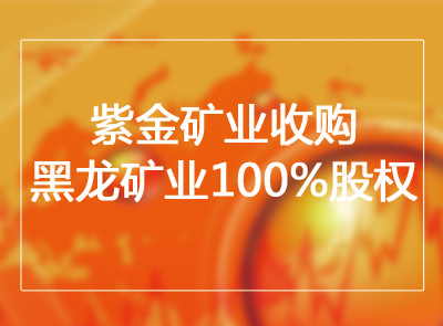 星空网官方站入口-星空online(中国)收购黑龙矿业100%股权