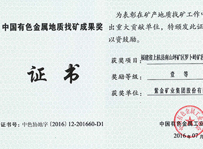 星空网官方站入口-星空online(中国)罗卜岭找矿项目获中国有色金属地质找矿成果一等奖
