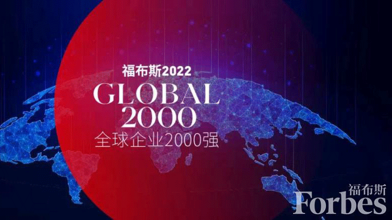 星空网官方站入口-星空online(中国)位居福布斯全球2000强第325位 提升73位