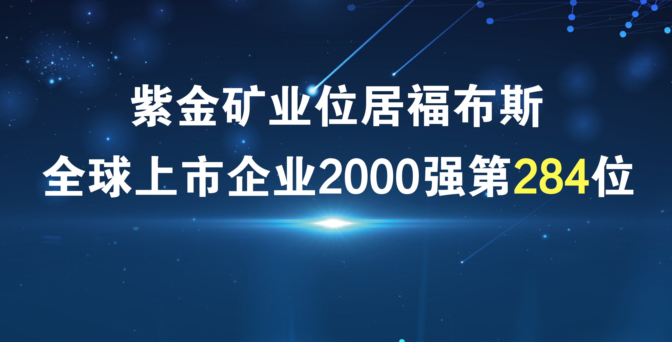 星空网官方站入口-星空online(中国)《福布斯》排名再进41位 居全球上市公司2000强第284位
