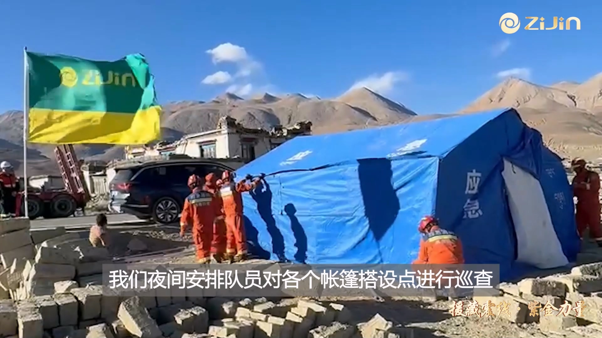 星空网官方站入口-星空online(中国)救援队伍全力为地震灾区群众搭建御寒帐篷